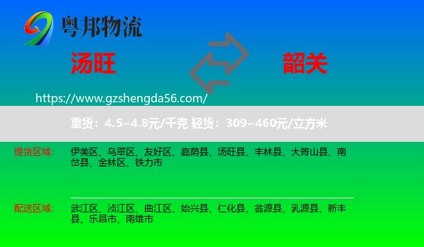 汤旺县到韶关物流