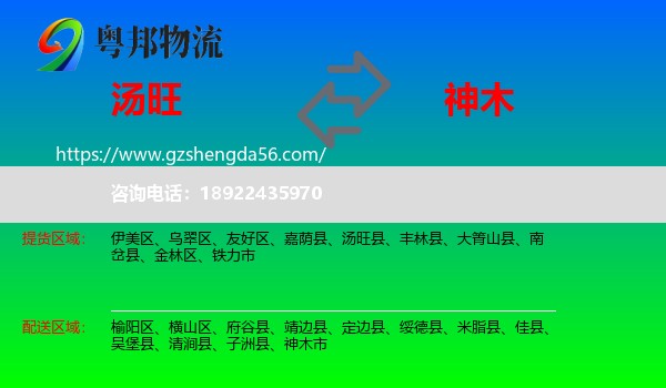 汤旺县到神木市物流专线