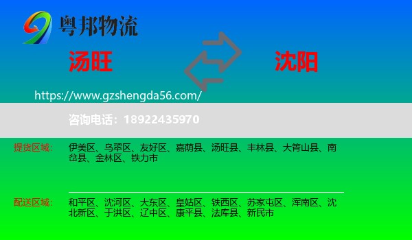 汤旺县到沈阳专线