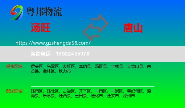 汤旺县到唐山物流