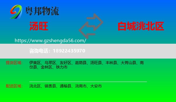 汤旺县到洮北区物流专线