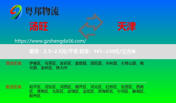 汤旺县到天津专线