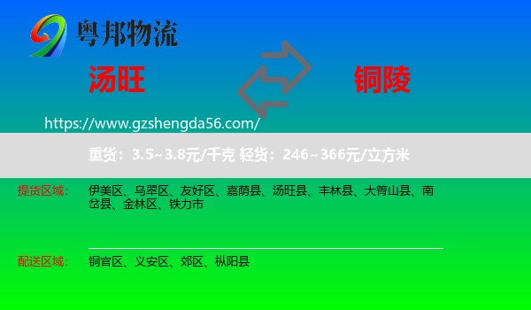 汤旺县到铜陵物流