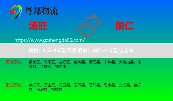 汤旺县到铜仁物流