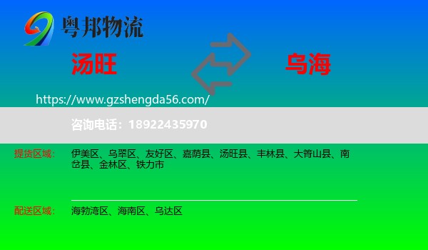 汤旺县到乌海物流
