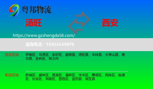 汤旺县到西安专线