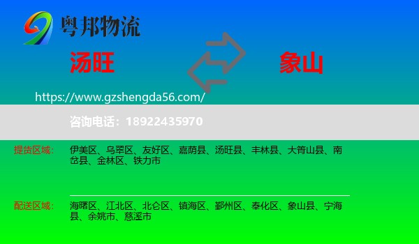 汤旺县到象山县物流专线