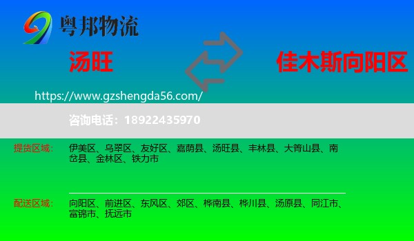汤旺县到向阳区物流专线