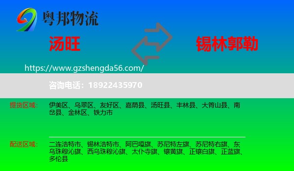 汤旺县到锡林郭勒物流