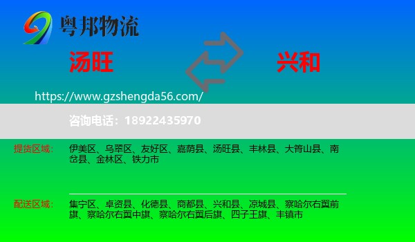 汤旺县到兴和县物流专线