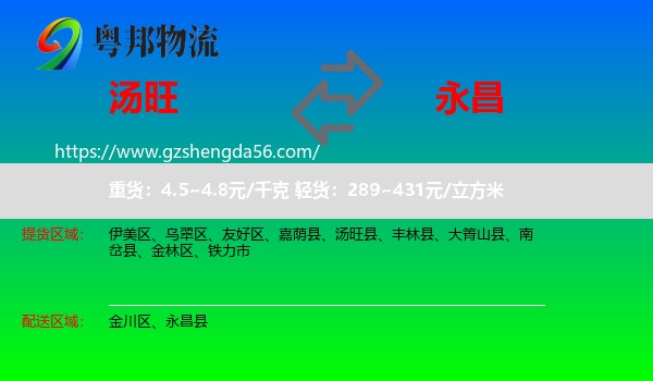 汤旺县到永昌县物流专线