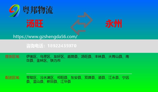 汤旺县到永州物流