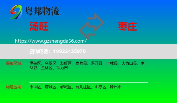 汤旺县到枣庄物流