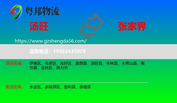 汤旺县到张家界物流