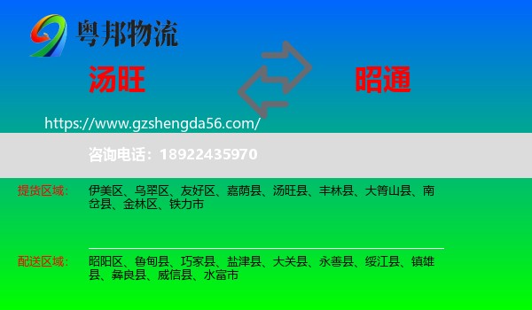 汤旺县到昭通物流