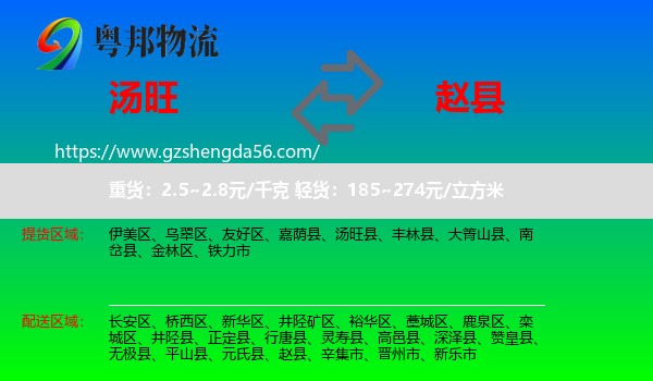 汤旺县到赵县物流专线