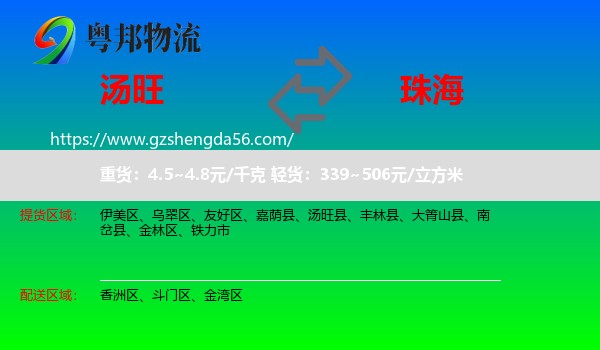 汤旺县到珠海物流