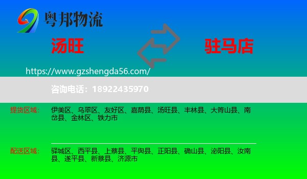 汤旺县到驻马店物流