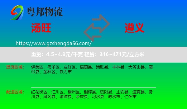 汤旺县到遵义物流