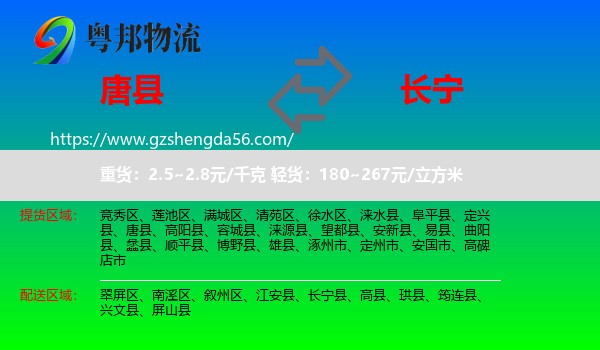 唐县到长宁县物流专线