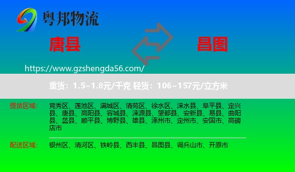 唐县到昌图县物流专线