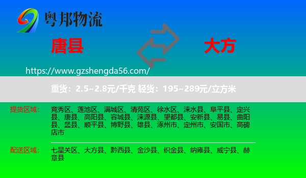 唐县到大方县物流专线