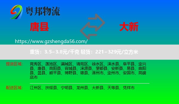 唐县到大新县物流专线