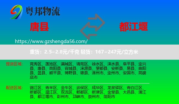 唐县到都江堰市物流专线