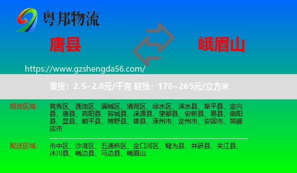 唐县到峨眉山物流专线