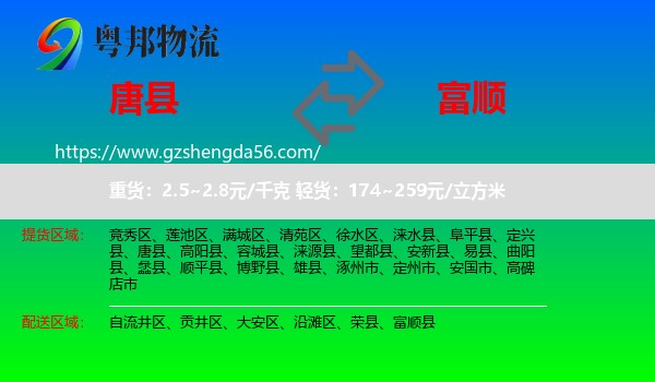 唐县到富顺县物流专线