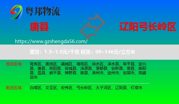 唐县到弓长岭区物流专线
