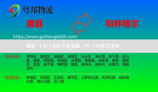 唐县到和林格尔县物流专线