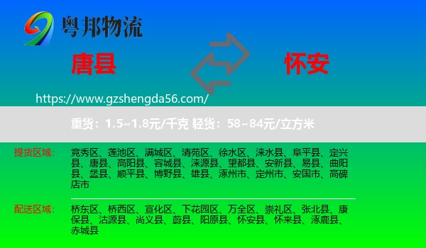 唐县到怀安县物流专线