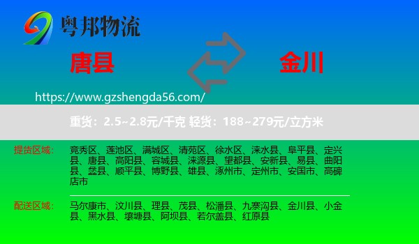 唐县到金川县物流专线
