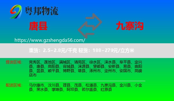 唐县到九寨沟县物流专线
