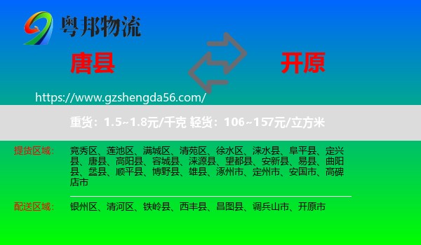 唐县到开原市物流专线