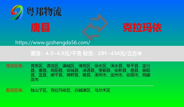 唐县到克拉玛依物流
