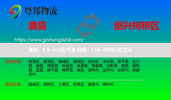 唐县到柯桥区物流专线