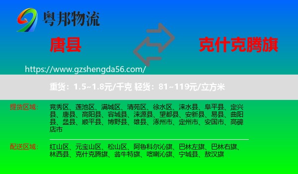 唐县到克什克腾旗物流专线