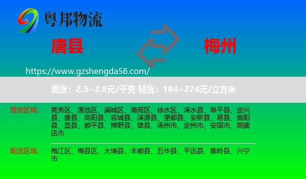 唐县到梅州物流
