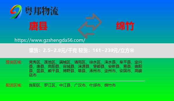 唐县到绵竹市物流专线