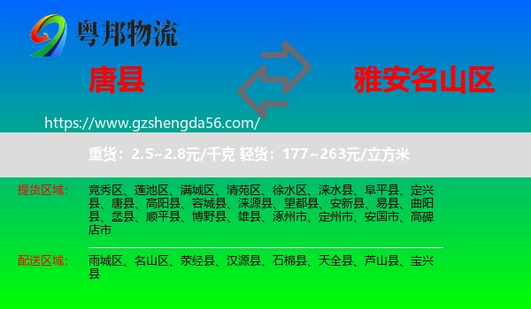 唐县到名山区物流专线