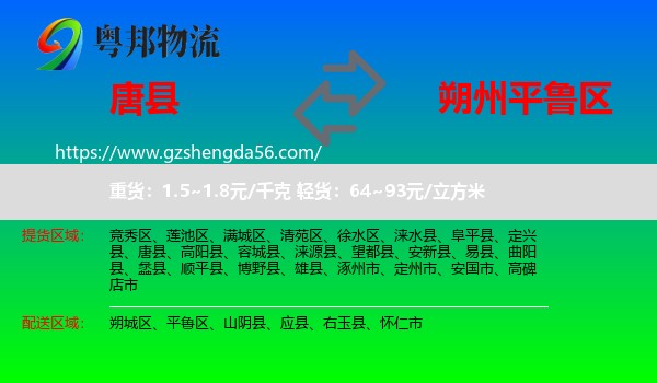 唐县到平鲁区物流专线