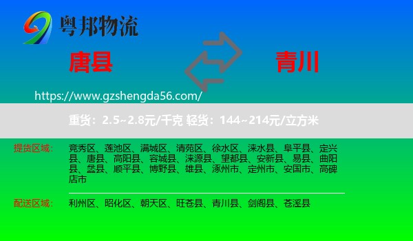 唐县到青川县物流专线