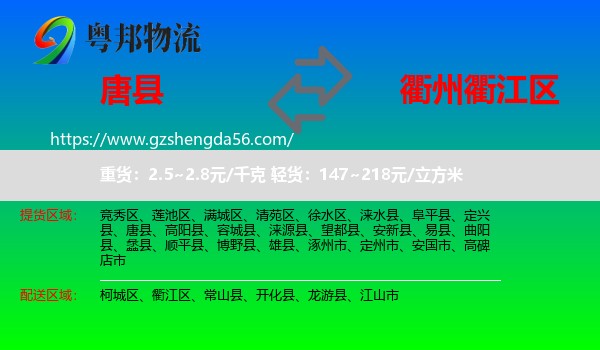 唐县到衢江区物流专线