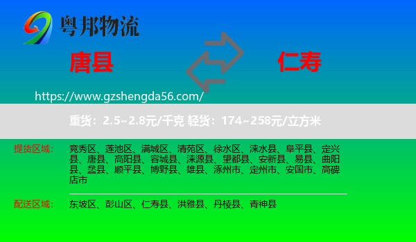 唐县到仁寿县物流专线
