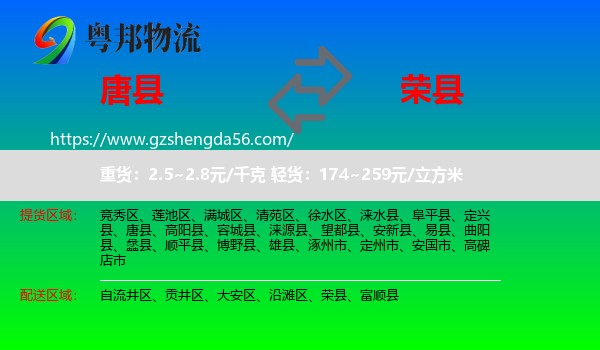 唐县到荣县物流专线