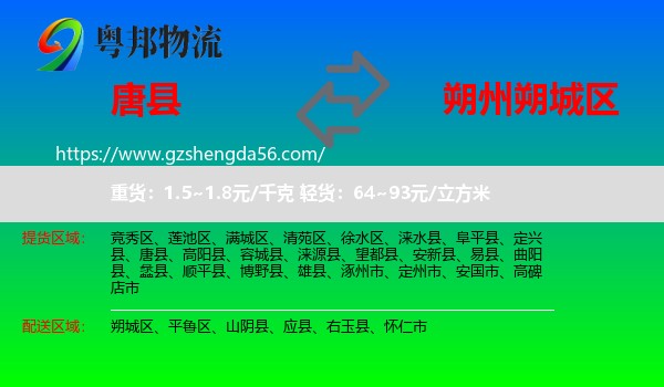 唐县到朔城区物流专线