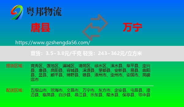 唐县到万宁市物流专线