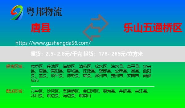 唐县到五通桥区物流专线